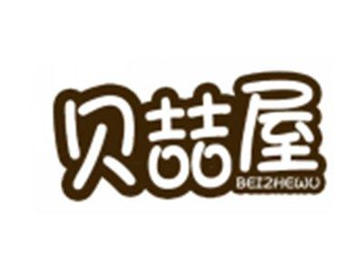 贝喆屋