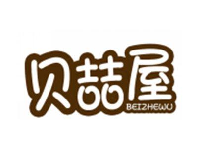贝喆屋