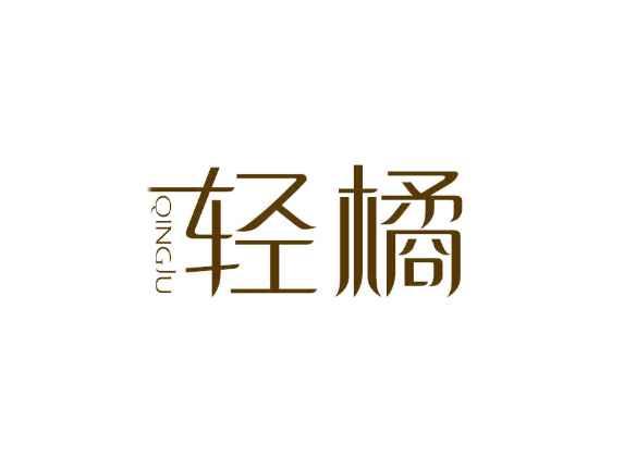 轻橘