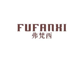 弗梵西