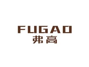弗高