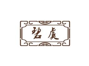 碧虞