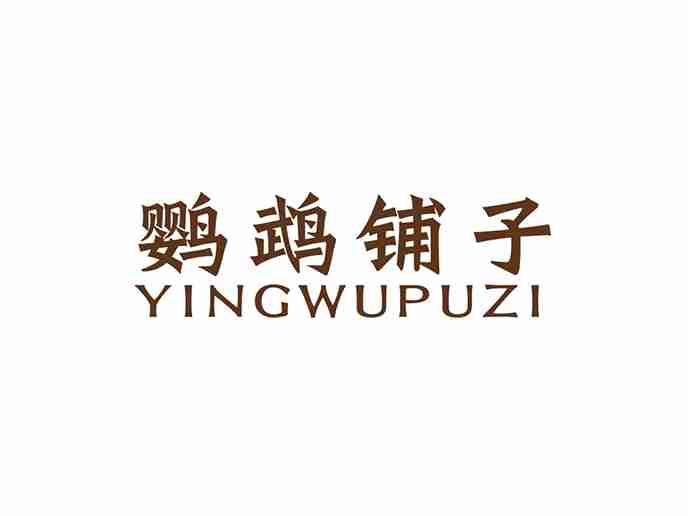 鹦鹉铺子