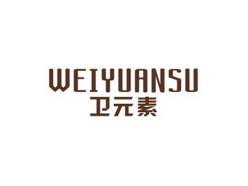 卫元素