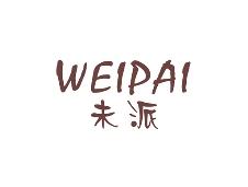 未派