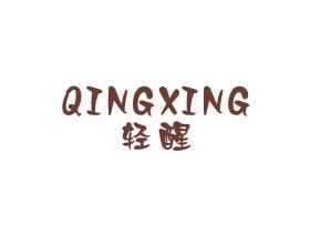 轻醒