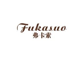弗卡索