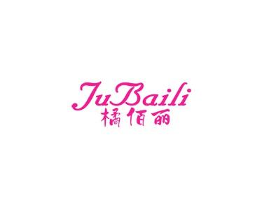 橘佰丽