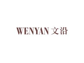 文沿