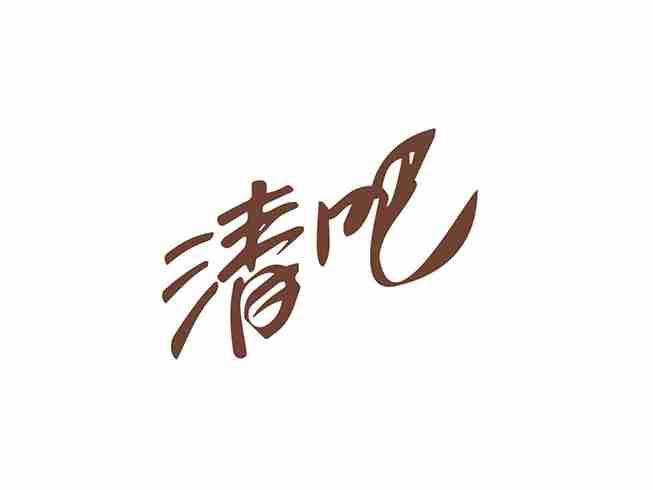 清吧