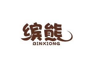 缤熊