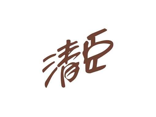 清臣