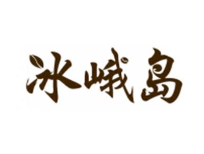 冰峨岛