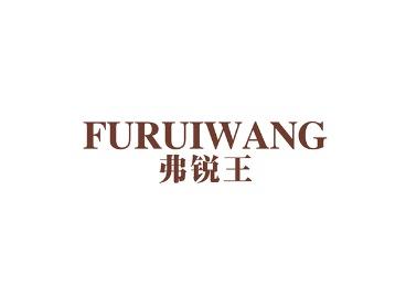 弗锐王