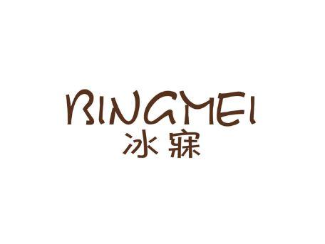 冰寐