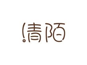 清陌
