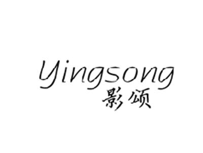 影颂