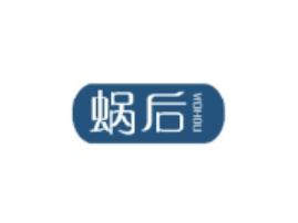 蜗后