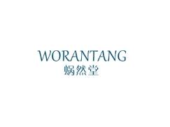 蜗然堂