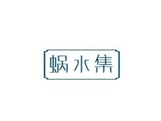 蜗水集