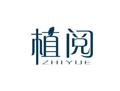 植阅
