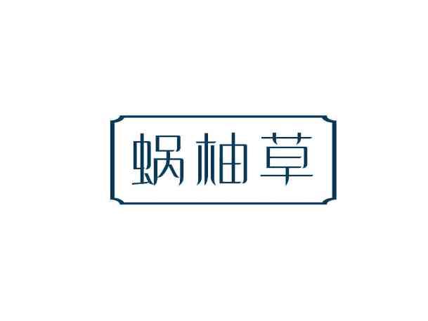 蜗柚草