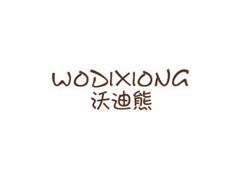 沃迪熊