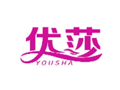 优莎