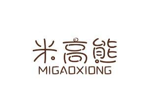 米高熊