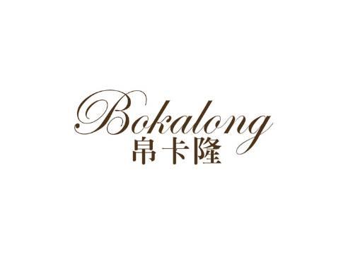 帛卡隆