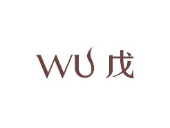 戊