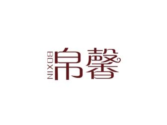 帛馨