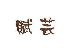 赋芸
