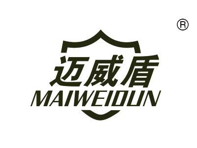 迈威盾