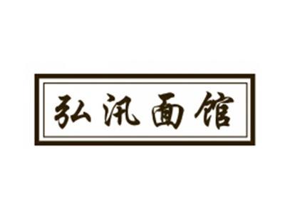 弘汛面馆