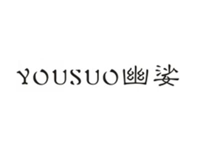 幽娑
