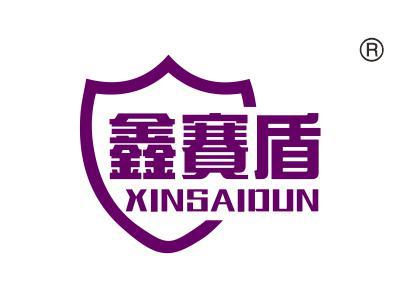 鑫赛盾