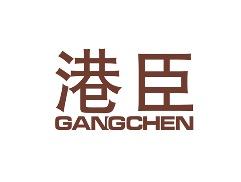 港臣