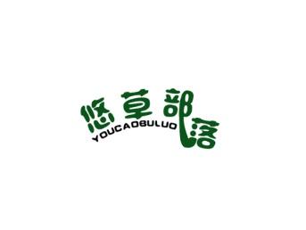 悠草部落