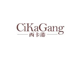 西卡港