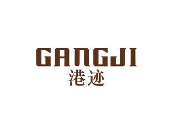港迹