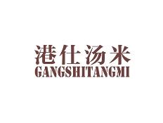 港仕汤米