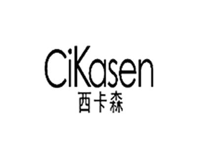 西卡森