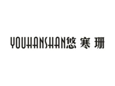 悠寒珊