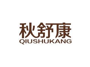 秋舒康