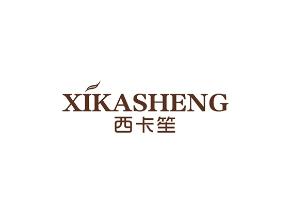 西卡笙