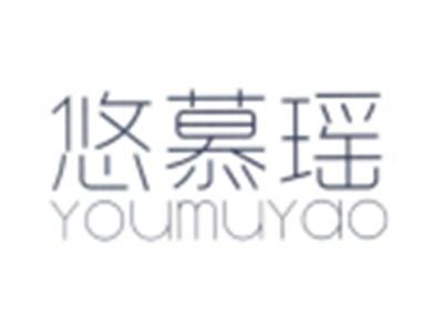 悠慕瑶