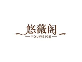悠薇阁