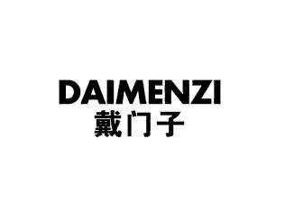 戴门子