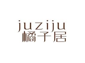 橘子居